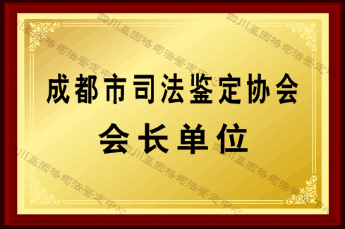 基因格司法鉴定所-市司法鉴定协会会长单位