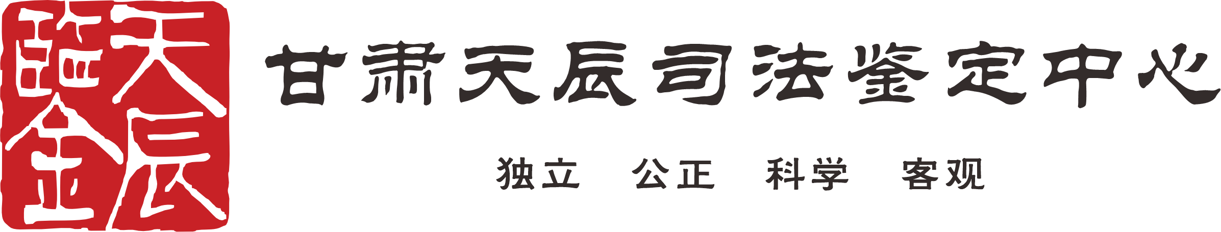 甘肃天辰司法鉴定中心
